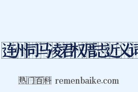连州司马凌君权厝志近义词是什么意思的图片